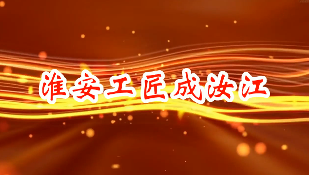 淮安工匠成汝江