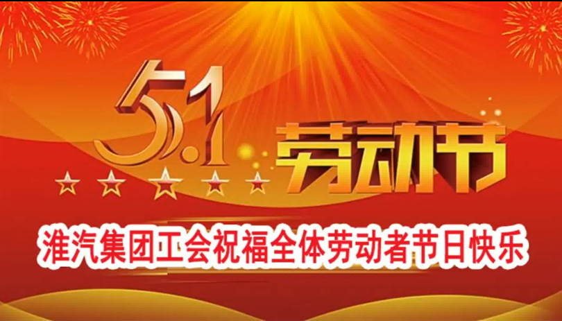 淮安市总工会庆“五一”送文化进基层