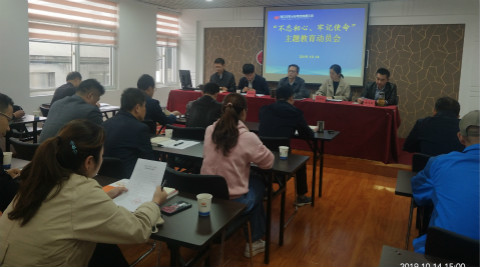 公司召开“不忘初心、牢记使命”主题教育动员会
