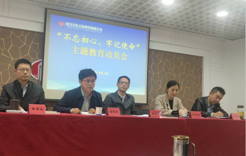 公司召开“不忘初心、牢记使命”主题教育动员会