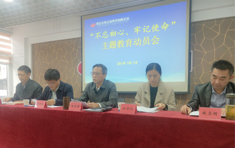 公司召开“不忘初心、牢记使命”主题教育动员会