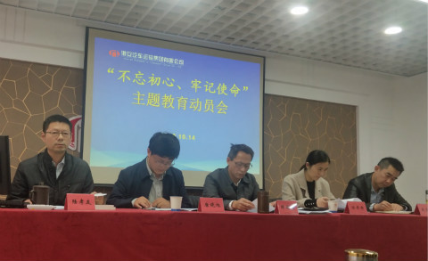 公司召开“不忘初心、牢记使命”主题教育动员会