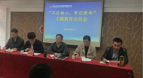 公司召开“不忘初心、牢记使命”主题教育动员会