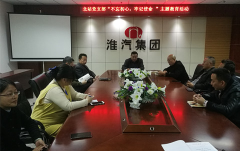 北站党支部召开“不忘初心、牢记使命 ”主题教育动员会