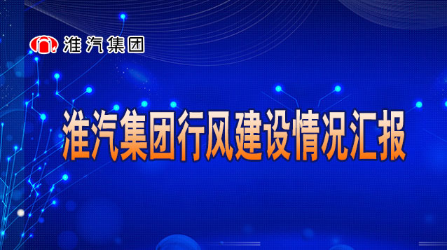 淮汽集团行风建设情况汇报