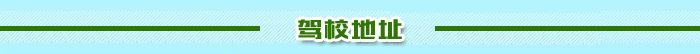 报名学车