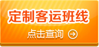 淮安定制快车及旅游、客运站班线导航