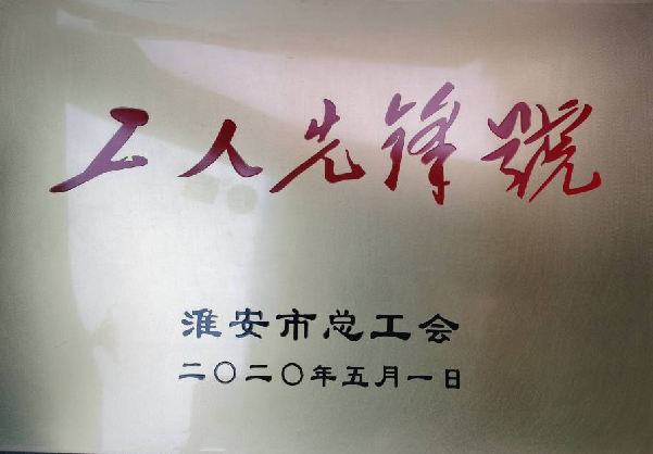 汽车北站荣获“淮安市工人先锋号”称号