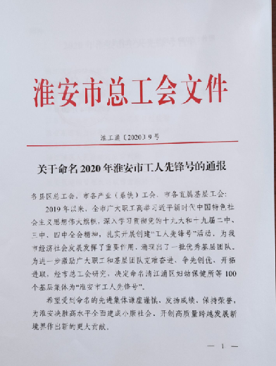 汽车北站荣获“淮安市工人先锋号”称号