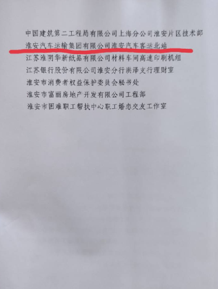 汽车北站荣获“淮安市工人先锋号”称号