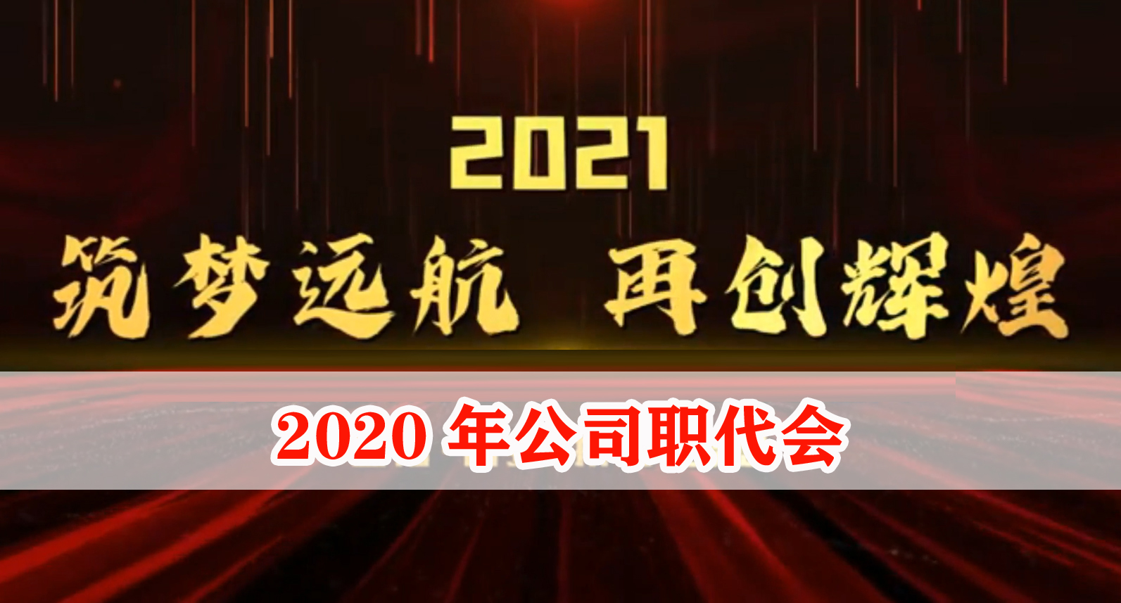 2020年公司职代会