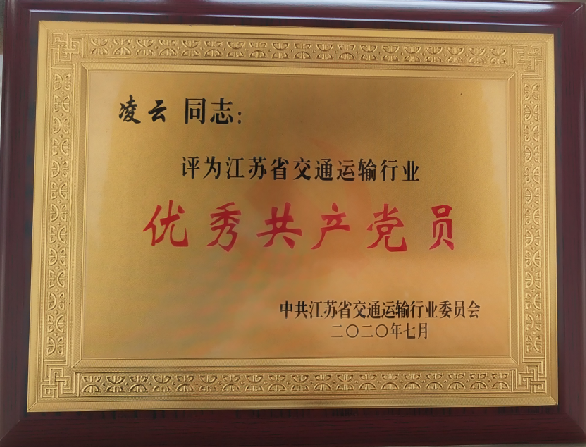 凌云被授予“江苏省交通运输行业优秀党员”称号
