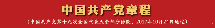 最新版：中国共产党章程（全文）