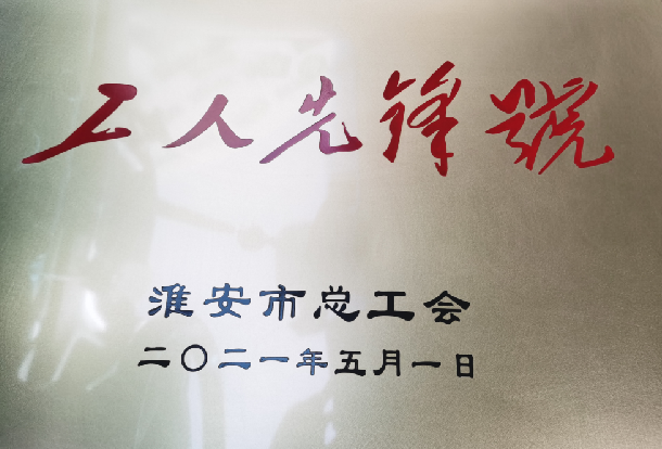 淮安全域旅游集散中心喜获&ldquo;市工人先锋号&rdquo;称号