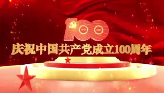 庆祝建党100周年