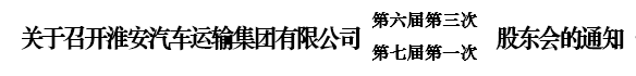 召开公司六届三次暨七届一次股东会通知