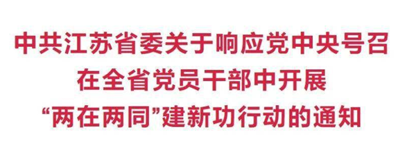 江苏省委通知：深入开展“两在两同”建新功行动