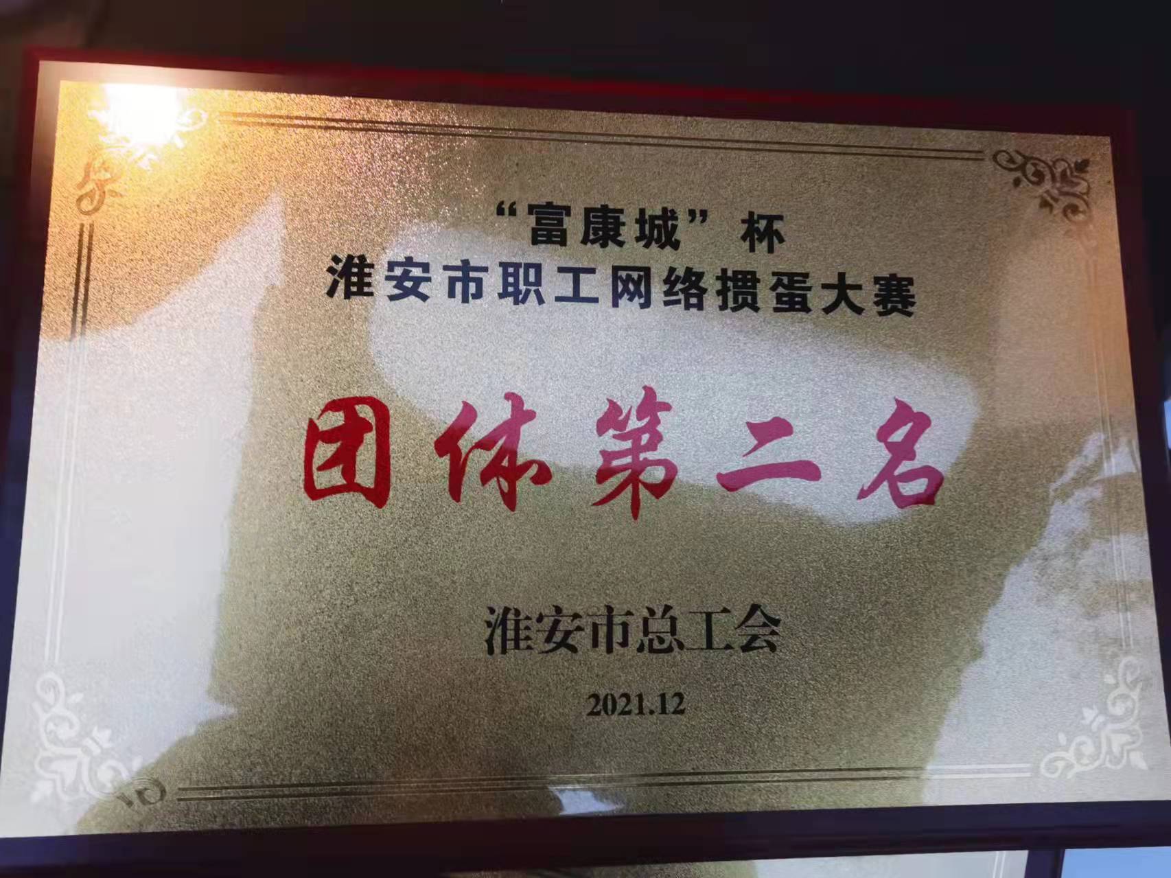 市总工会&ldquo;富康城&rdquo;掼蛋比赛落下帷幕