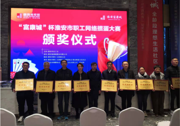 市总工会&ldquo;富康城&rdquo;掼蛋比赛落下帷幕