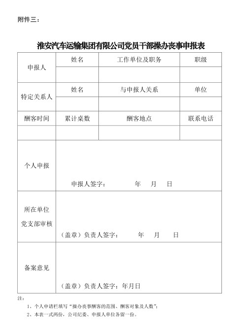 关于严格规范党员干部操办婚丧喜庆事宜的暂行规定