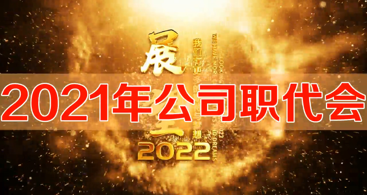 2021年公司职代会