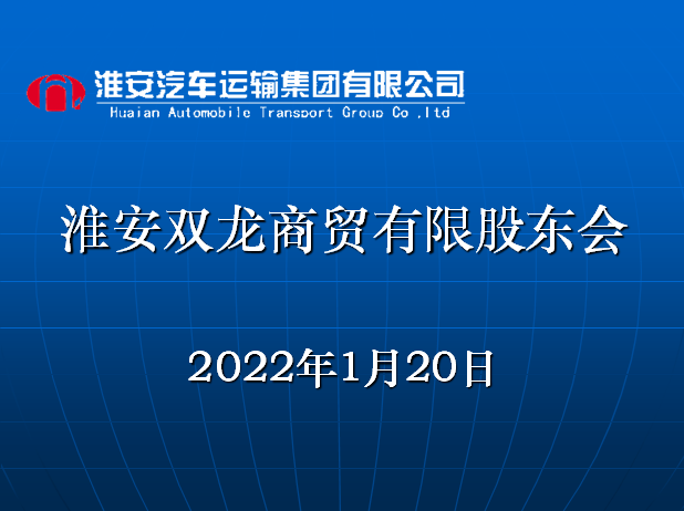 双龙商贸公司召开股东会