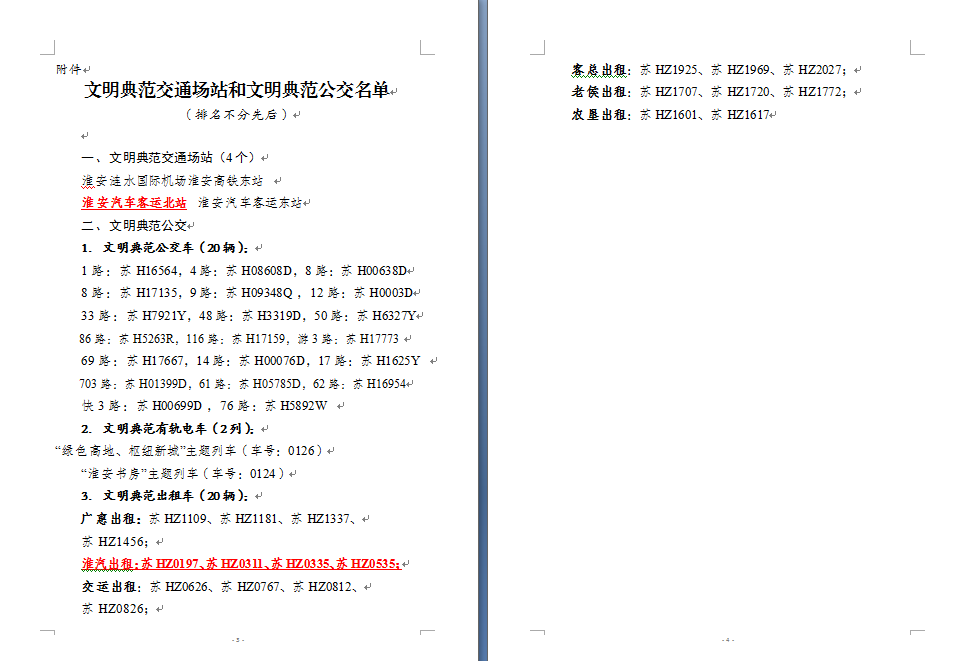 北站等单位在我市文明典范创建活动中获得通报表扬