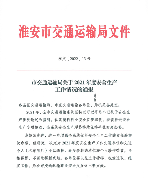 公司获评市交通运输系统本质安全示范企业