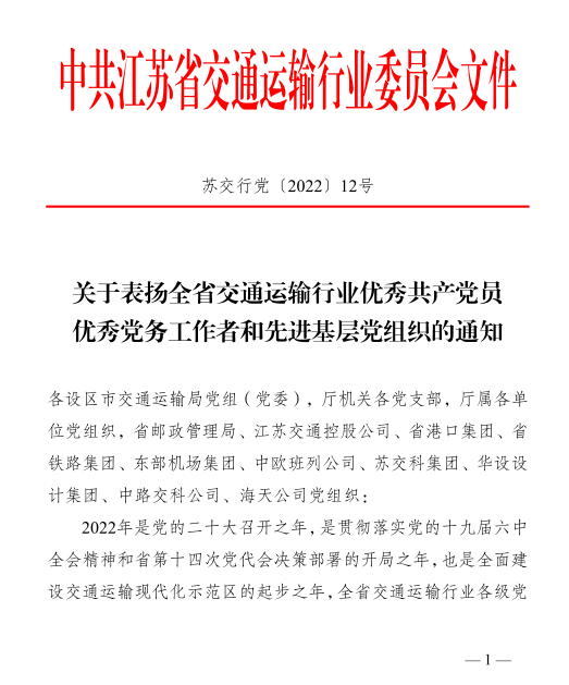 庄旭东荣获“全省交通运输行业优秀共产党员”称号