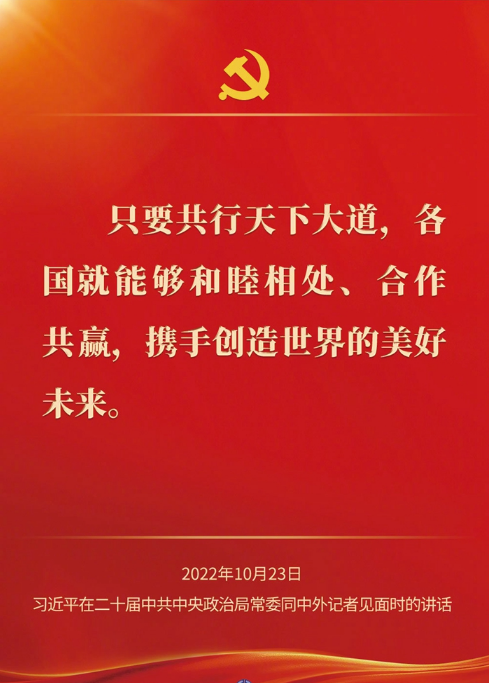 习近平在二十届中共中央政治局常委同中外记者见面时的讲话金句