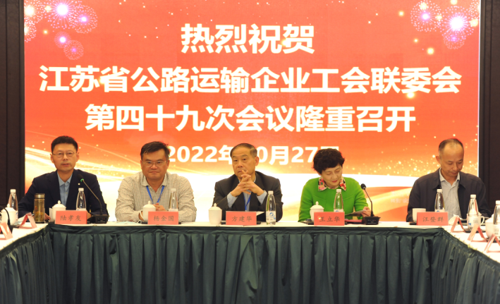 江苏省公路运输企业工会联委会会议在淮举行
