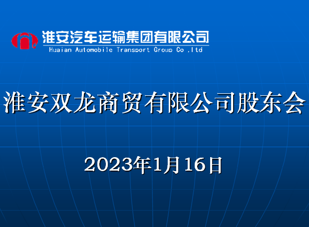 双龙商贸公司召开股东会