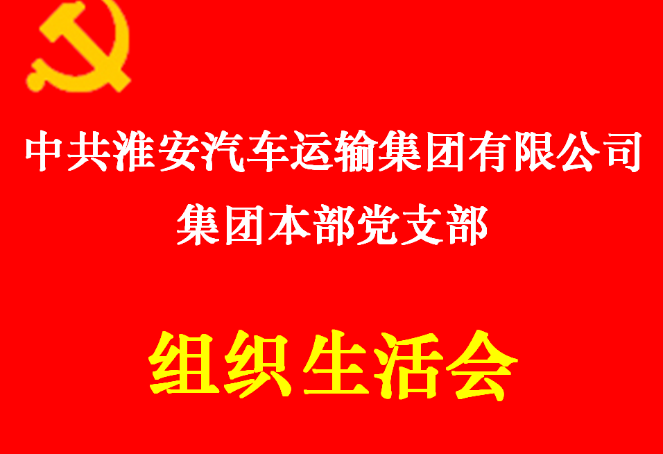 本部党支部召开组织生活会和开展党员评议活动