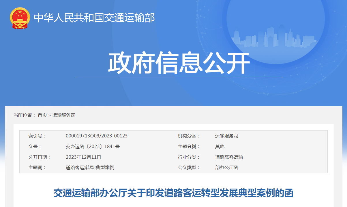 道路客运转型发展典型案例