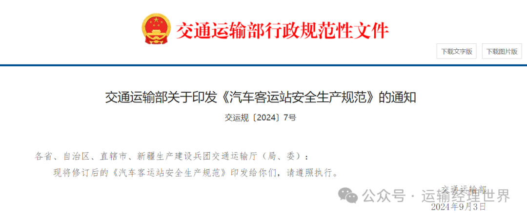 交通部修订印发《汽车客运站安全生产规范》