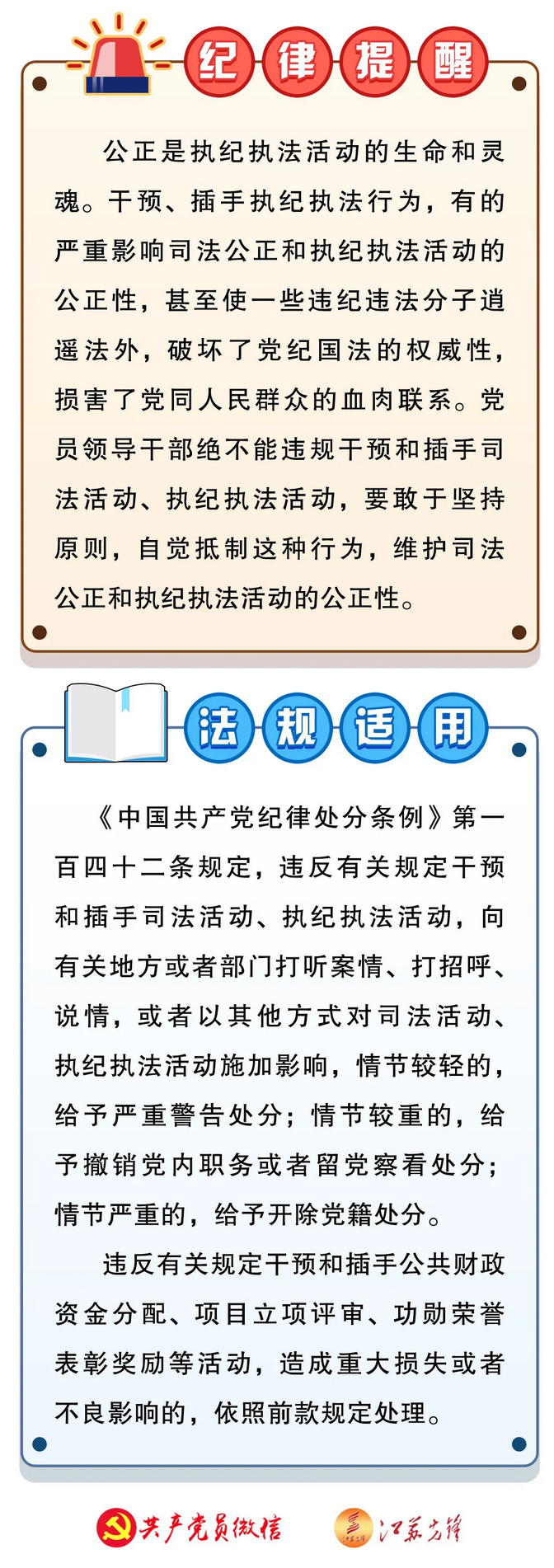 自觉抵制干预执纪执法　坚定维护司法公正
