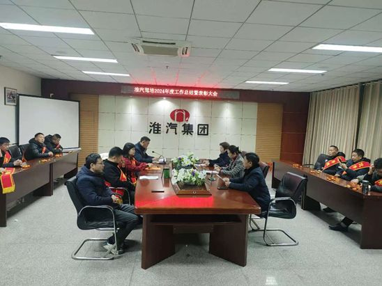 淮汽驾培召开2024年度工作总结暨表彰会