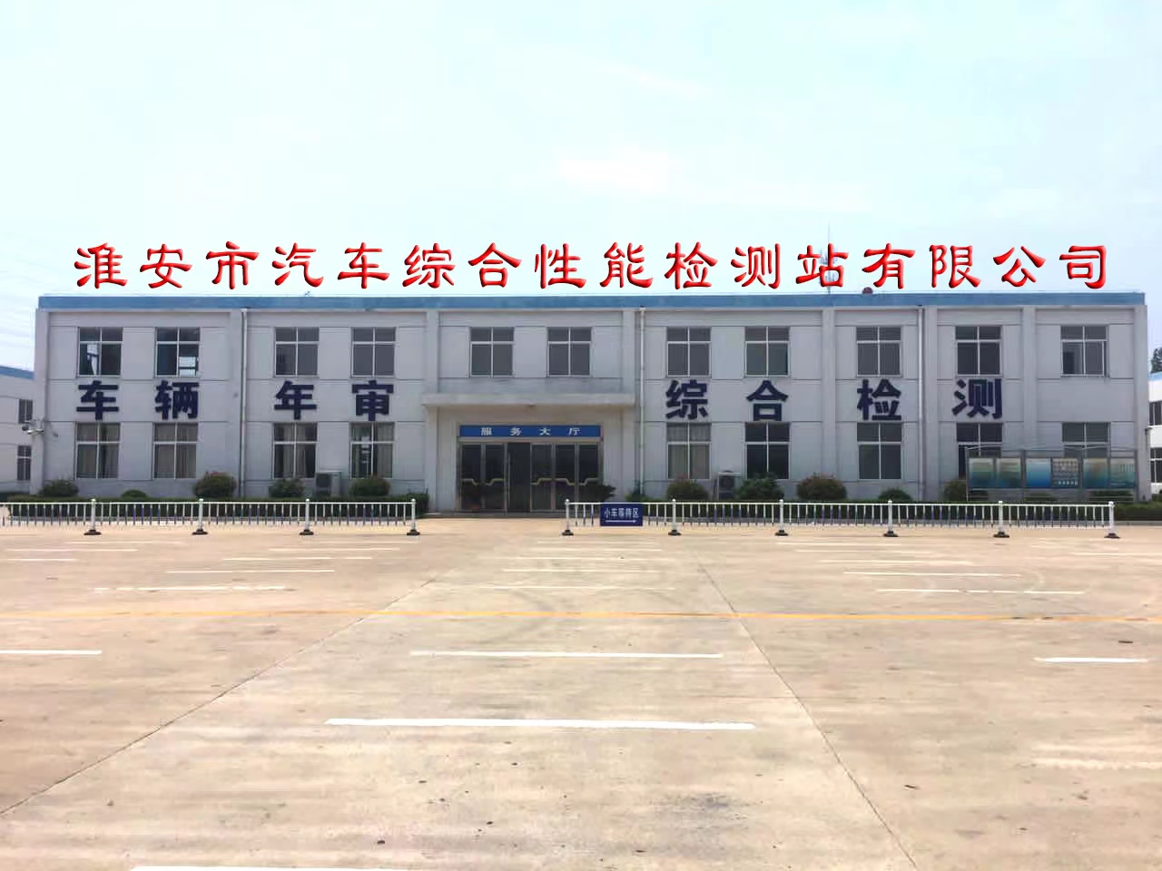 淮安市汽车综合性能检测站有限公司