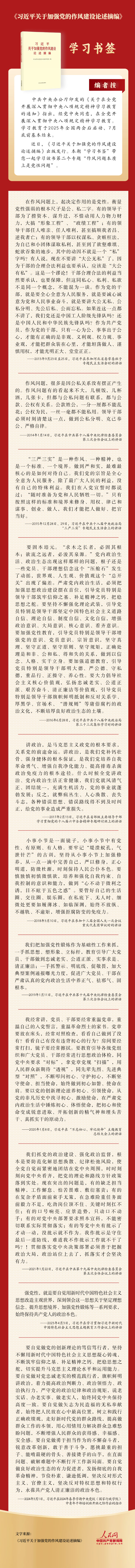 《习近平关于加强党的作风建设论述摘编》专题二