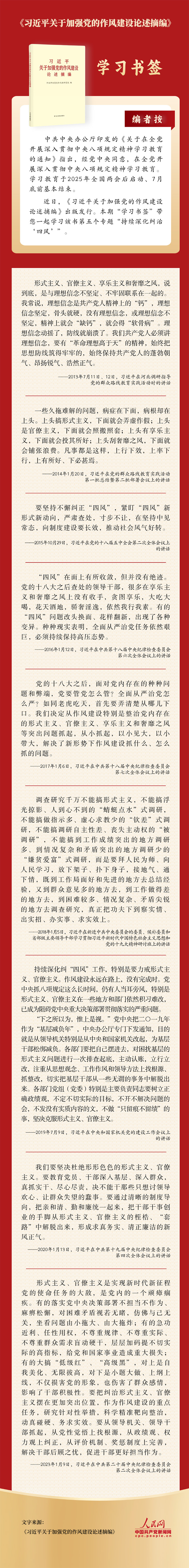 《习近平关于加强党的作风建设论述摘编》专题六