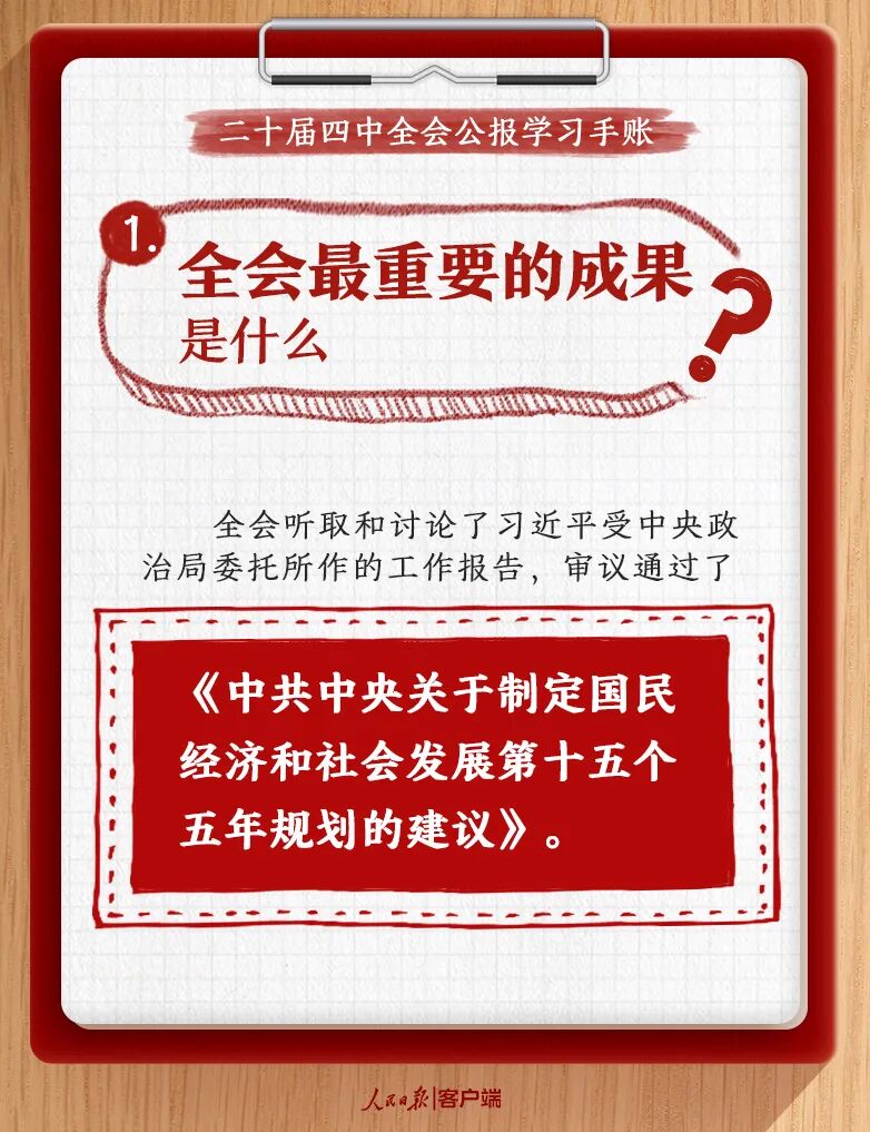 党的二十届四中全会公报学习手账
