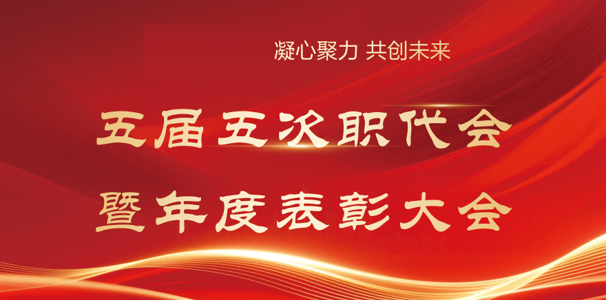 五届五次工会职工（会员）代表大会暨表彰会