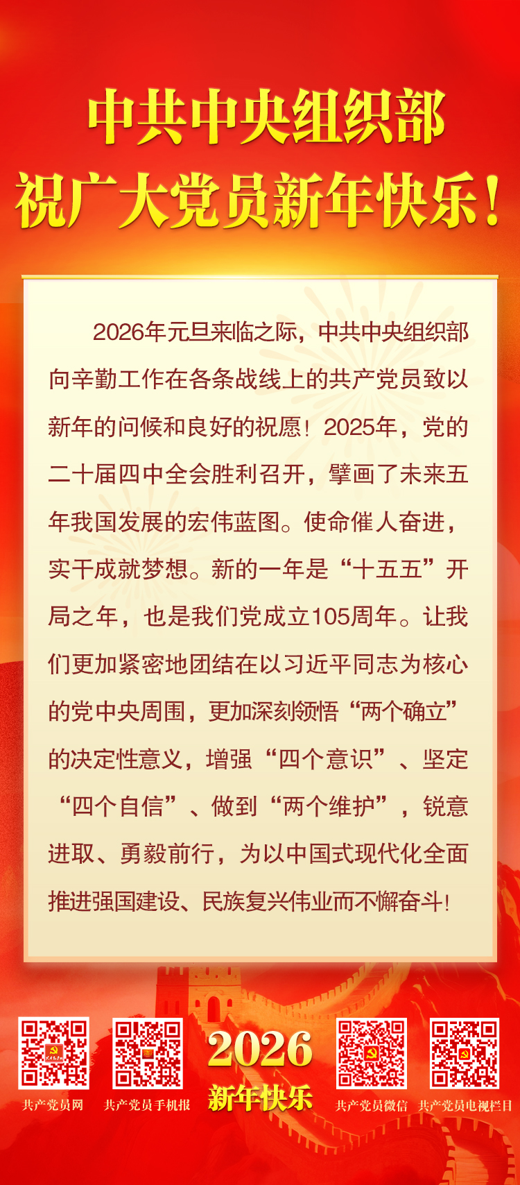 中共中央组织部祝广大党员新年快乐！