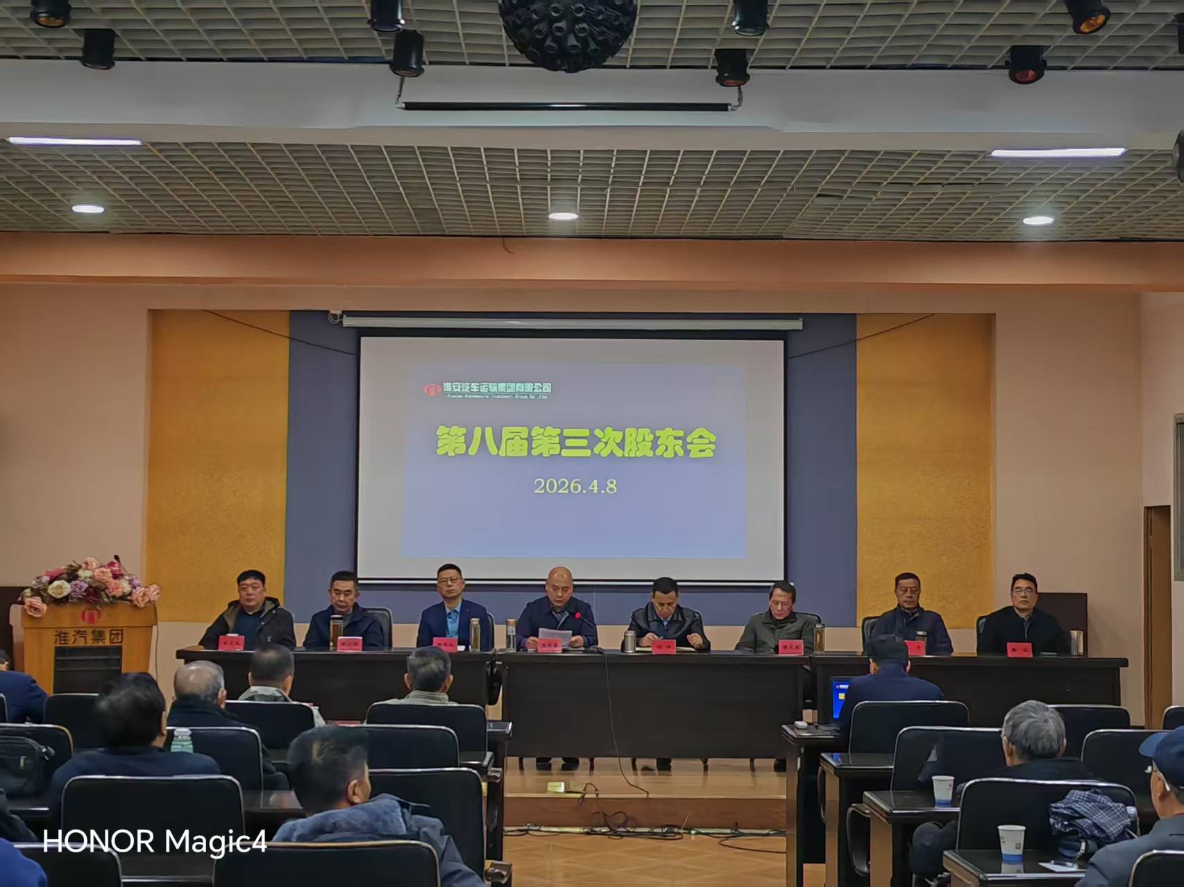 公司召开八届三次股东会