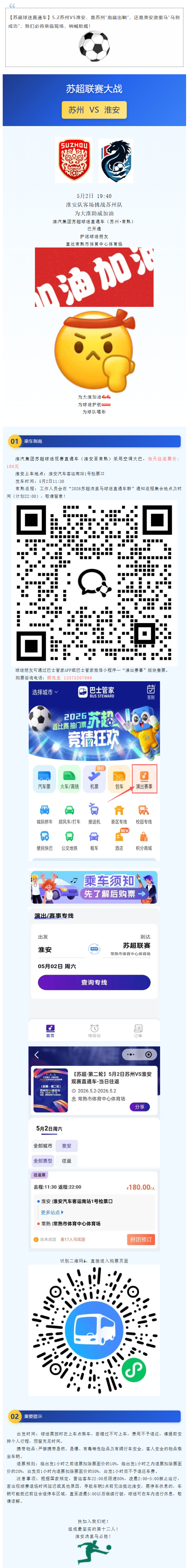 【苏超球迷观赛专线】5.2苏州VS淮安 观赛直通车车票开售