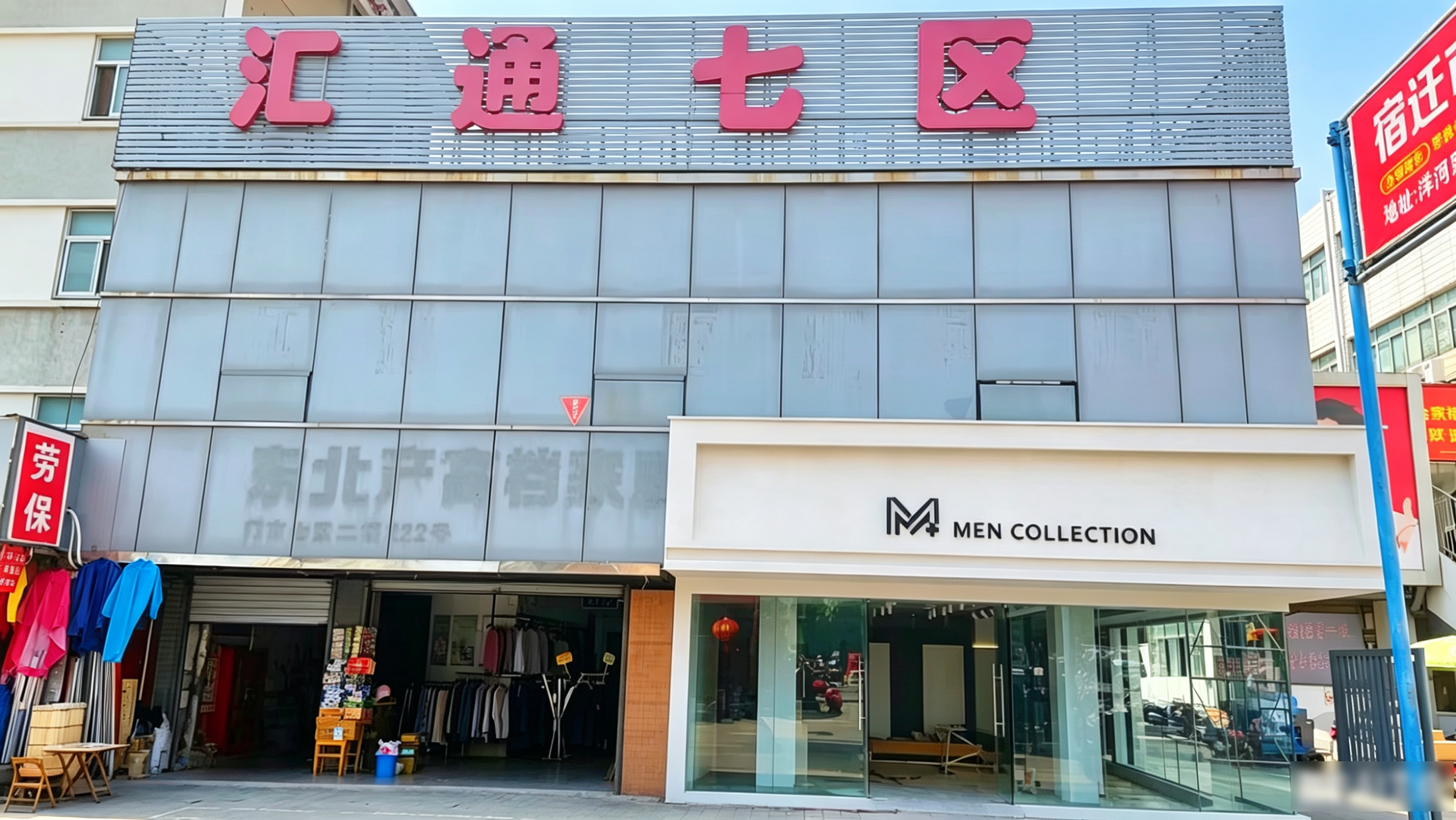 汇通七区提档升级打造品牌男装 汇通七区提档升级打造品牌男装