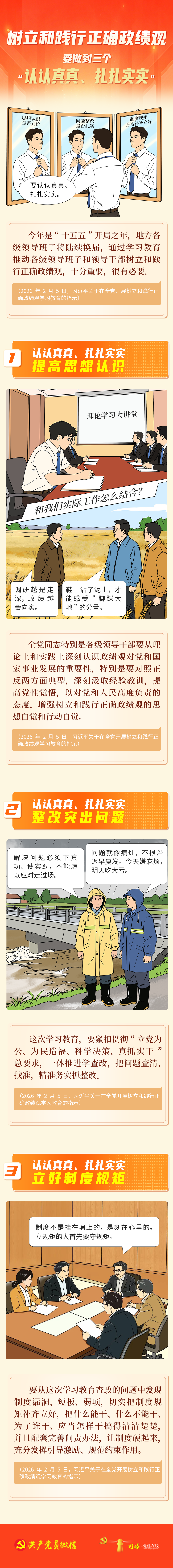 践行正确政绩观要做到三个“认认真真、扎扎实实”