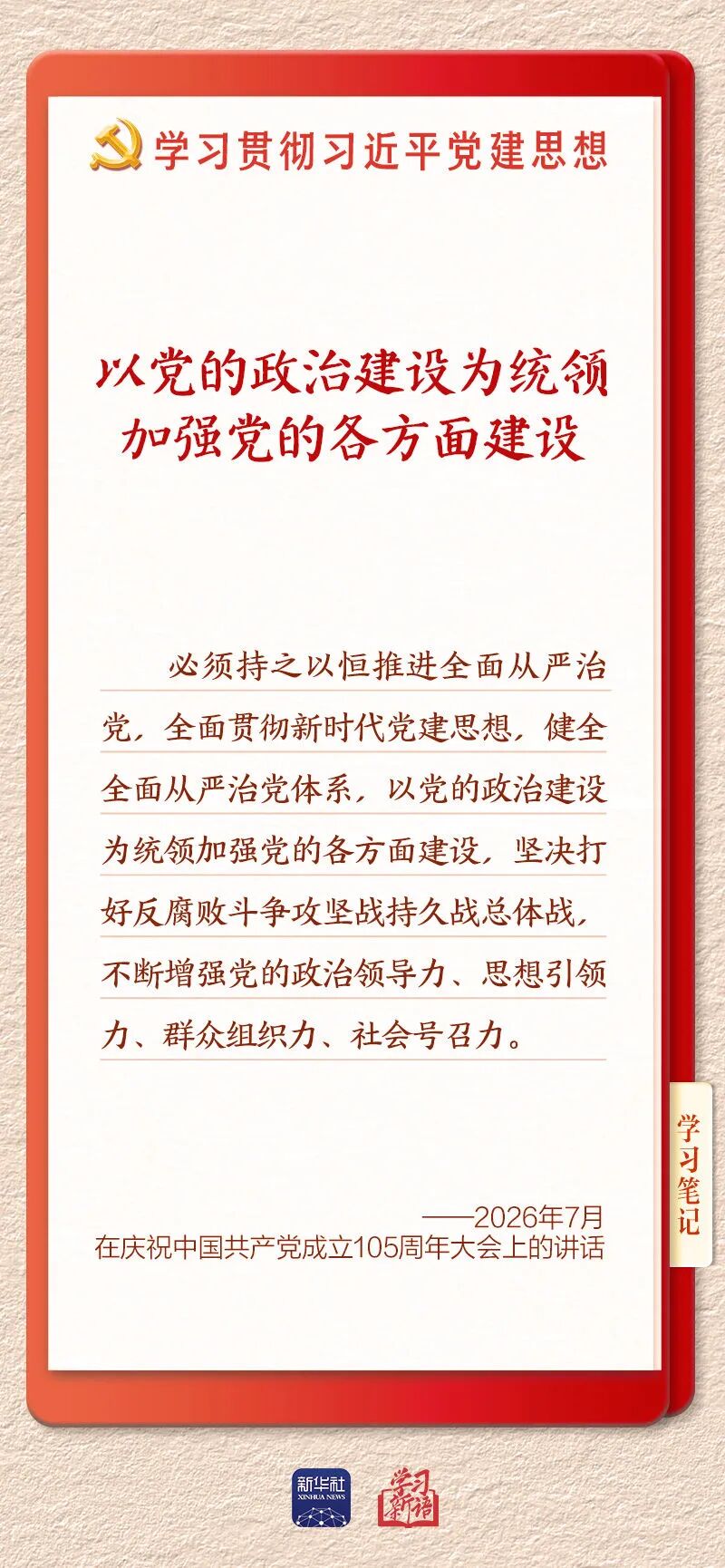 以党的政治建设为统领加强党的各方面建设