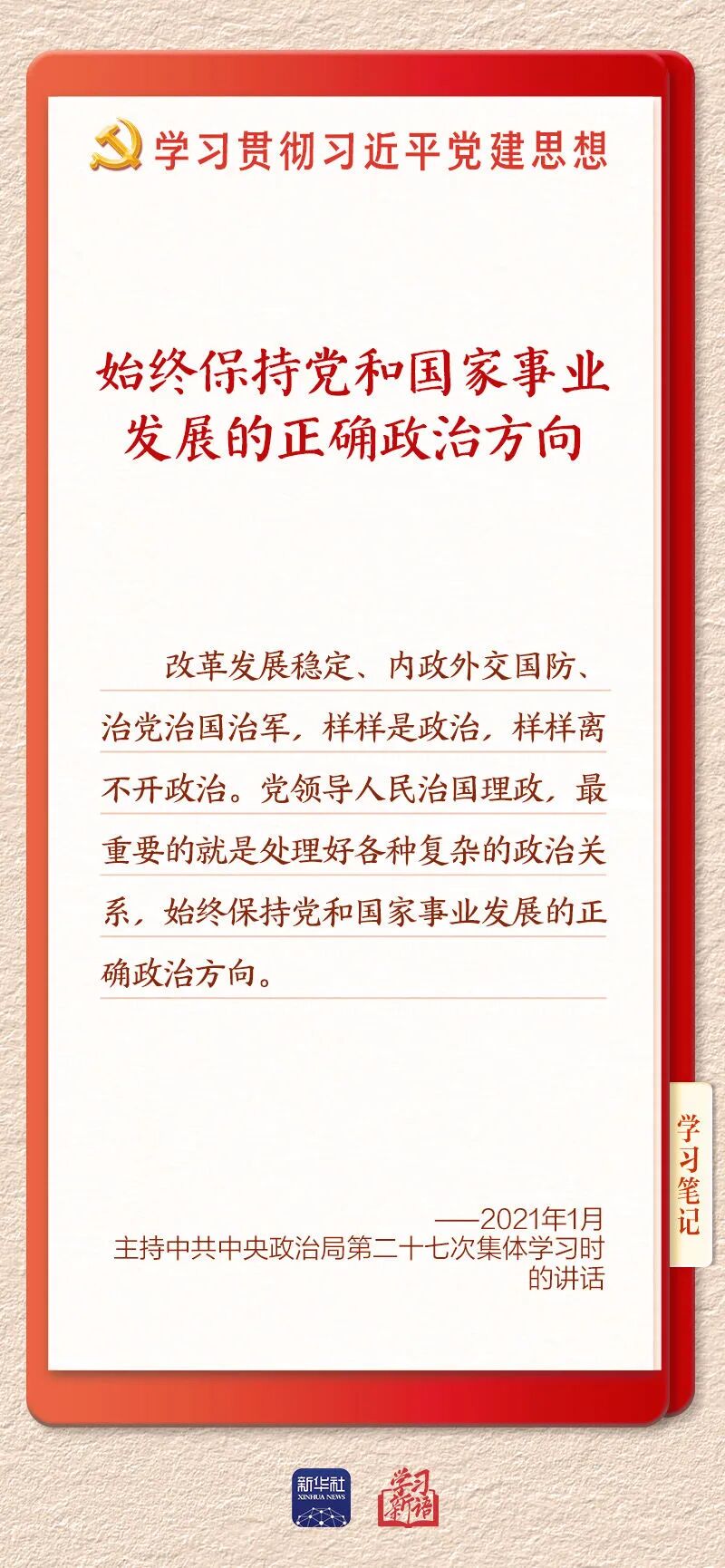 以党的政治建设为统领加强党的各方面建设