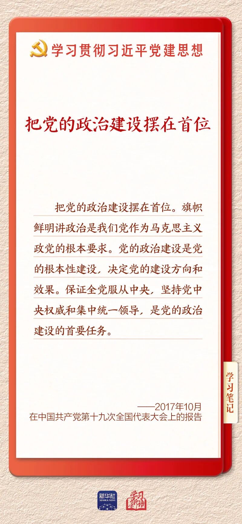以党的政治建设为统领加强党的各方面建设